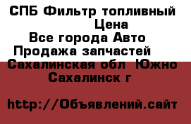 СПБ Фильтр топливный Hengst H110WK › Цена ­ 200 - Все города Авто » Продажа запчастей   . Сахалинская обл.,Южно-Сахалинск г.